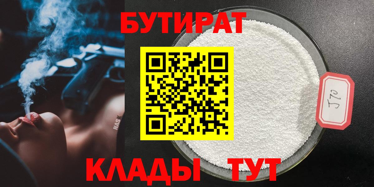 Лабинск  БУТИРАТ вода  Бутират  Вход с VPN 